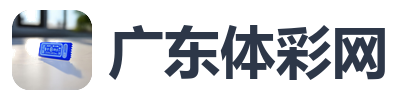 广东体彩网